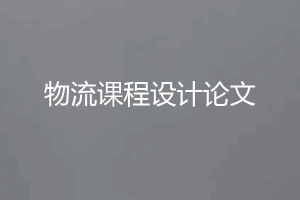 物流课程设计论文