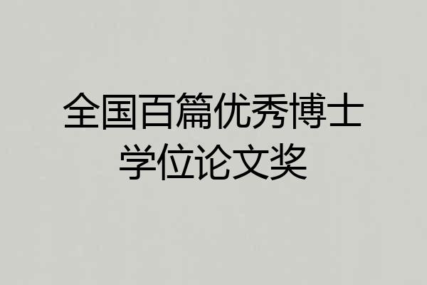 全国百篇优秀博士学位论文奖