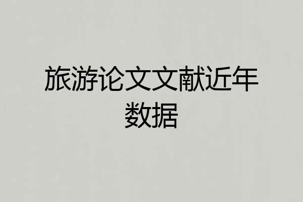 旅游论文文献近年数据