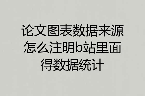 论文图表数据来源怎么注明b站里面得数据统计