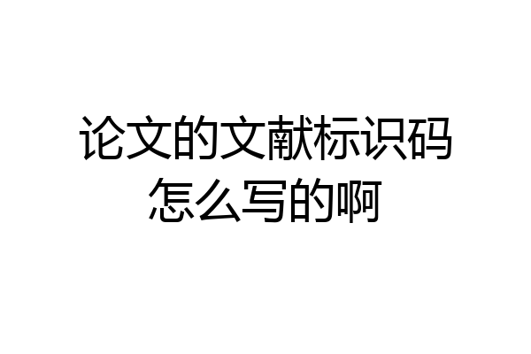 论文的文献标识码怎么写的啊
