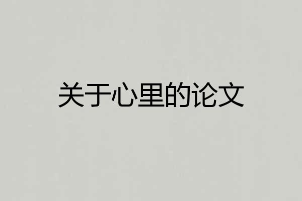 关于心里的论文