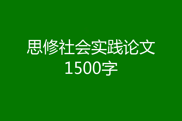 思修社会实践论文1500字