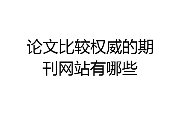 论文比较权威的期刊网站有哪些