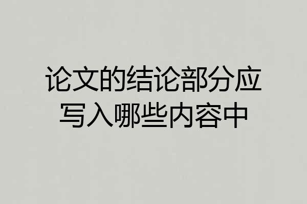 论文的结论部分应写入哪些内容中