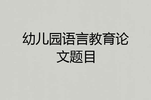 幼儿园语言教育论文题目