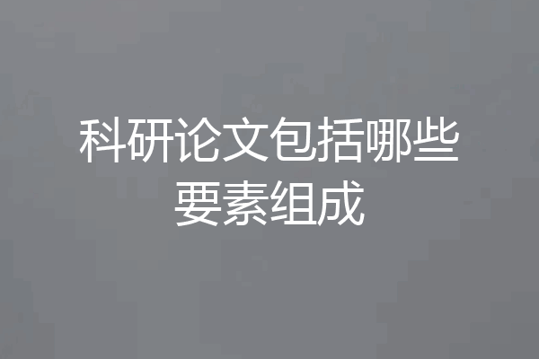 科研论文包括哪些要素组成