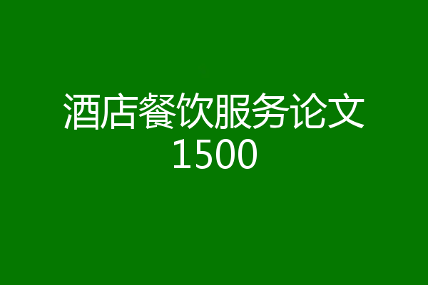 酒店餐饮服务论文1500
