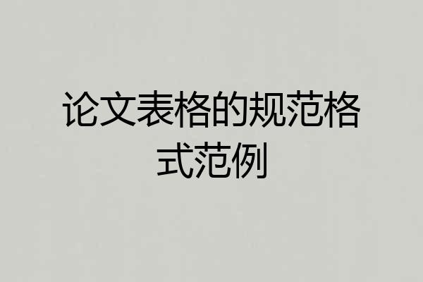 论文表格的规范格式范例