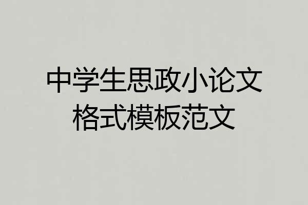 中学生思政小论文格式模板范文