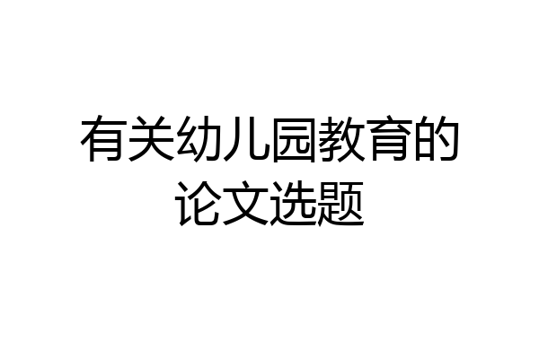 有关幼儿园教育的论文选题