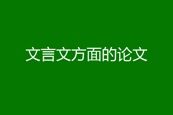 文言文方面的论文