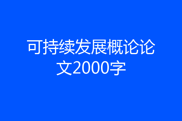 可持续发展概论论文2000字