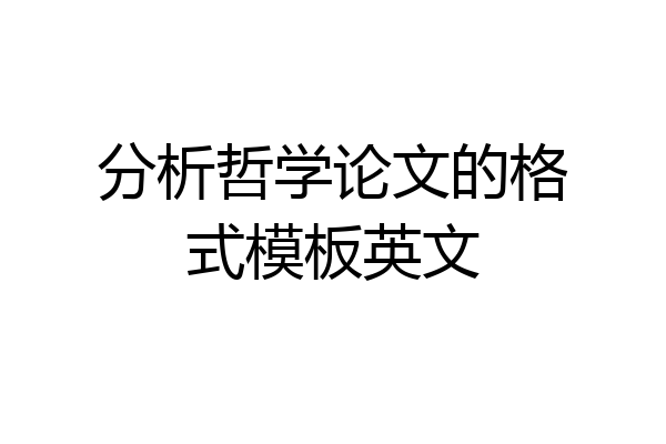 分析哲学论文的格式模板英文