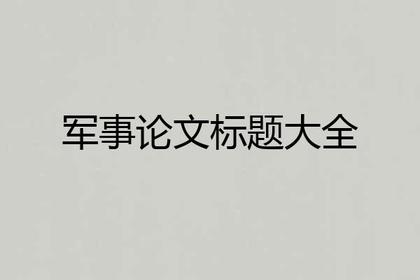 军事论文标题大全
