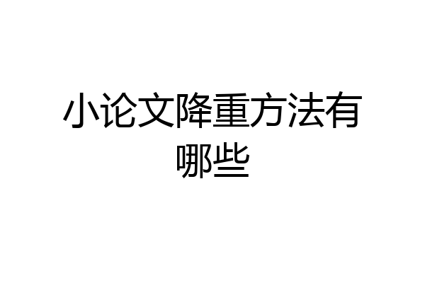 小论文降重方法有哪些