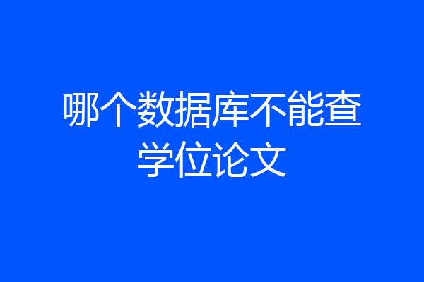 哪个数据库不能查学位论文