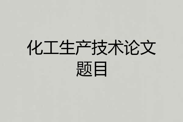 化工生产技术论文题目