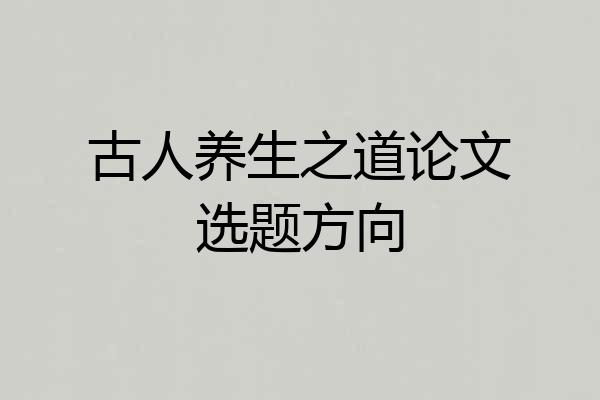 古人养生之道论文选题方向