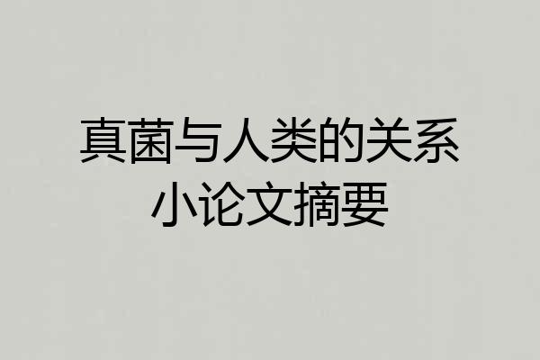真菌与人类的关系小论文摘要