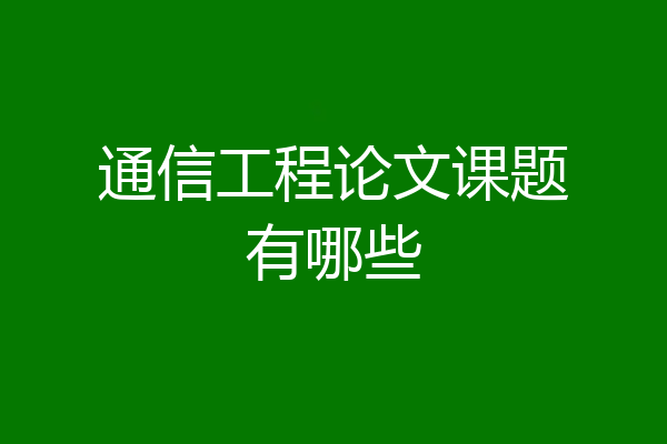 通信工程论文课题有哪些