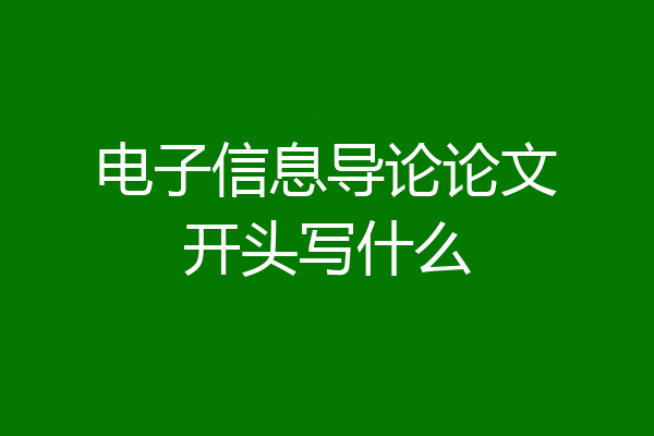 电子信息导论论文开头写什么