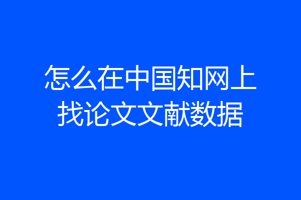 怎么在中国知网上找论文文献数据