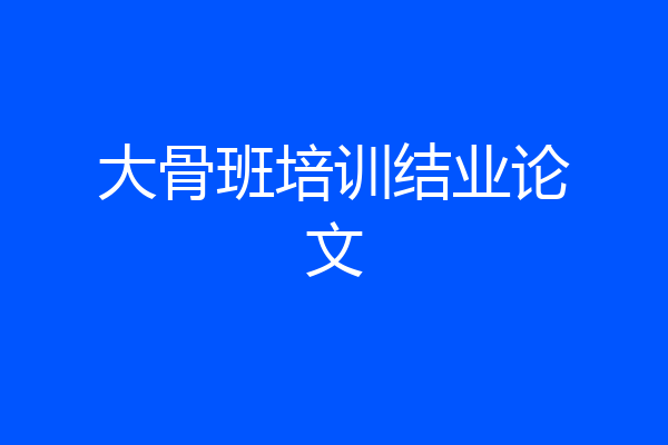 大骨班培训结业论文