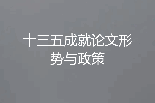 十三五成就论文形势与政策