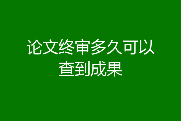 论文终审多久可以查到成果