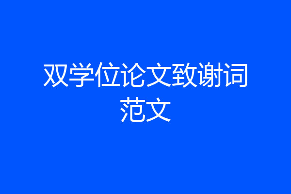 双学位论文致谢词范文