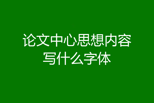 论文中心思想内容写什么字体