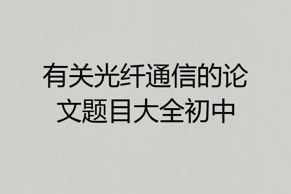 有关光纤通信的论文题目大全初中