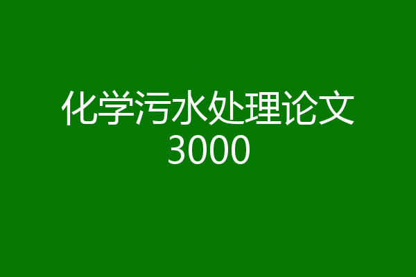 化学污水处理论文3000