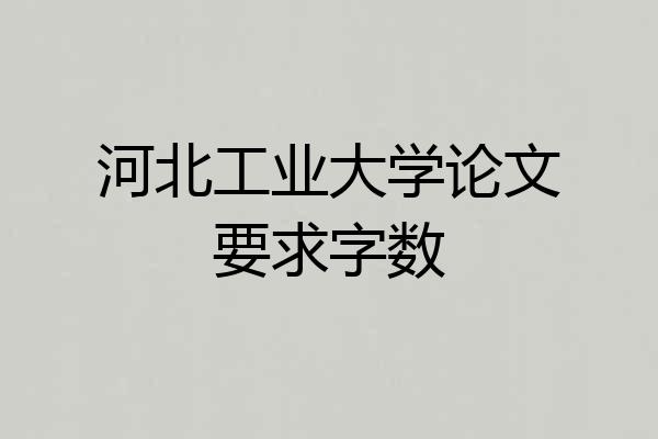 河北工业大学论文要求字数
