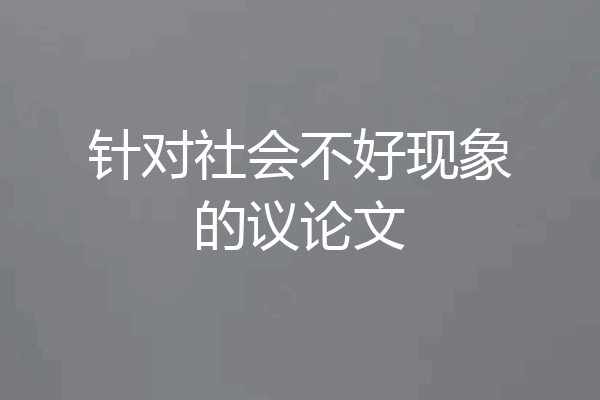 针对社会不好现象的议论文
