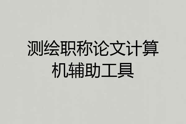测绘职称论文计算机辅助工具