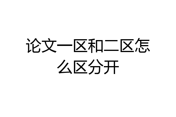论文一区和二区怎么区分开