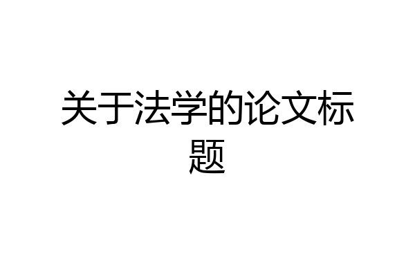 关于法学的论文标题