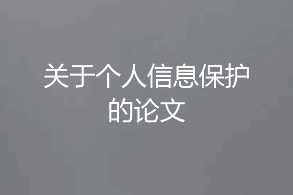 关于个人信息保护的论文
