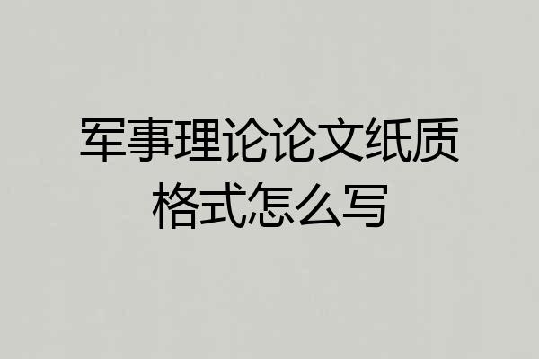 军事理论论文纸质格式怎么写