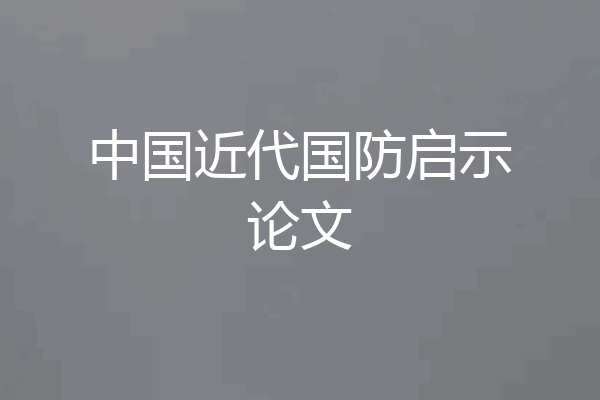 中国近代国防启示论文