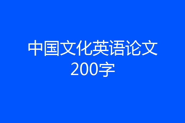 中国文化英语论文200字