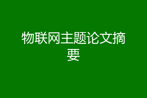 物联网主题论文摘要