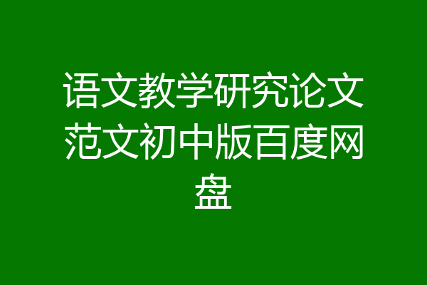 语文教学研究论文范文初中版百度网盘
