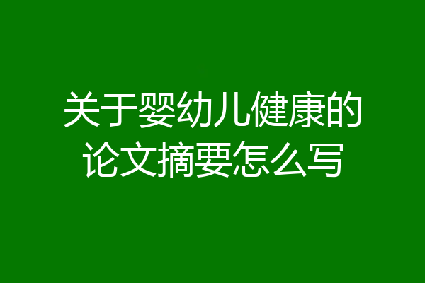 关于婴幼儿健康的论文摘要怎么写