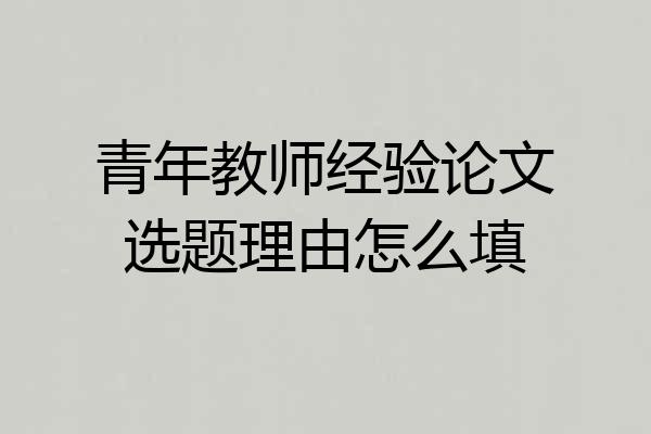 青年教师经验论文选题理由怎么填