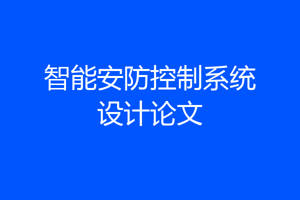 智能安防控制系统设计论文