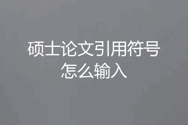 硕士论文引用符号怎么输入