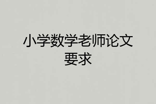 小学数学老师论文要求